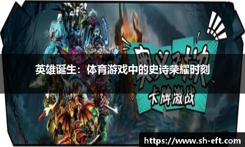 英雄诞生：体育游戏中的史诗荣耀时刻