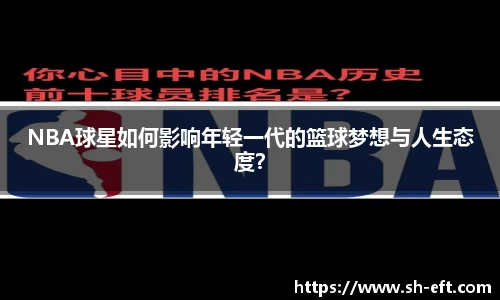 NBA球星如何影响年轻一代的篮球梦想与人生态度？
