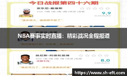 NBA赛事实时直播：精彩战况全程报道