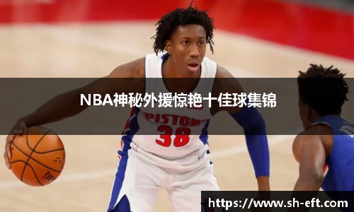 NBA神秘外援惊艳十佳球集锦