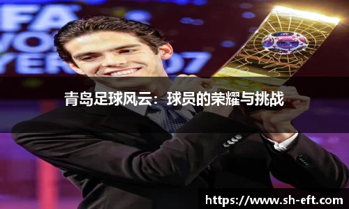 青岛足球风云：球员的荣耀与挑战