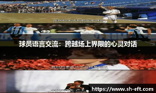 球员语言交流：跨越场上界限的心灵对话