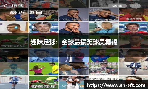趣味足球：全球最搞笑球员集锦