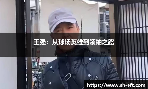 王强：从球场英雄到领袖之路